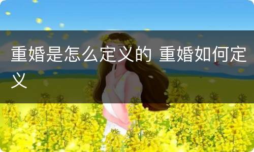 重婚是怎么定义的 重婚如何定义