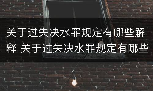 关于过失决水罪规定有哪些解释 关于过失决水罪规定有哪些解释呢