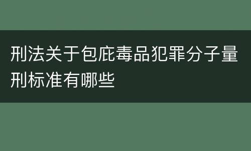 刑法关于包庇毒品犯罪分子量刑标准有哪些