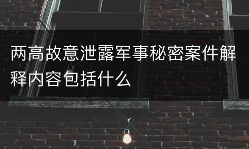 两高故意泄露军事秘密案件解释内容包括什么
