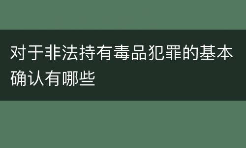 对于非法持有毒品犯罪的基本确认有哪些