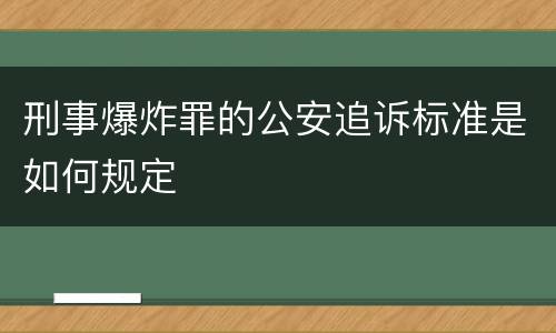 刑事爆炸罪的公安追诉标准是如何规定