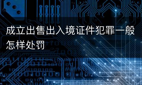 成立出售出入境证件犯罪一般怎样处罚