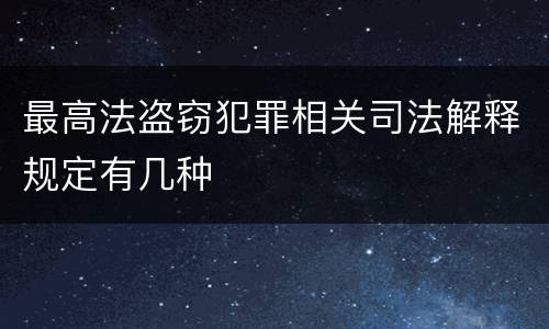 最高法盗窃犯罪相关司法解释规定有几种