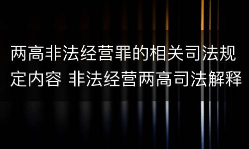 两高非法经营罪的相关司法规定内容 非法经营两高司法解释