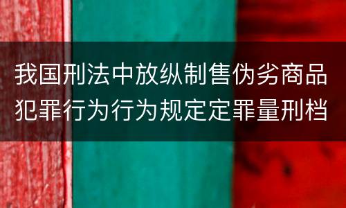 我国刑法中放纵制售伪劣商品犯罪行为行为规定定罪量刑档次是怎样