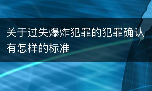 关于过失爆炸犯罪的犯罪确认有怎样的标准