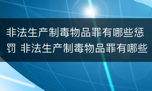非法生产制毒物品罪有哪些惩罚 非法生产制毒物品罪有哪些惩罚方式