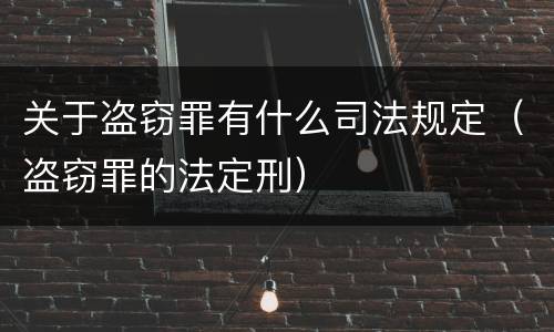 关于盗窃罪有什么司法规定（盗窃罪的法定刑）