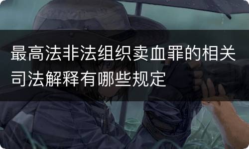 最高法非法组织卖血罪的相关司法解释有哪些规定