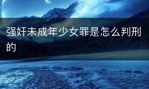 强奸未成年少女罪是怎么判刑的
