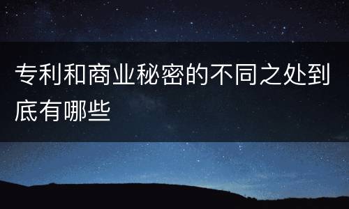 专利和商业秘密的不同之处到底有哪些
