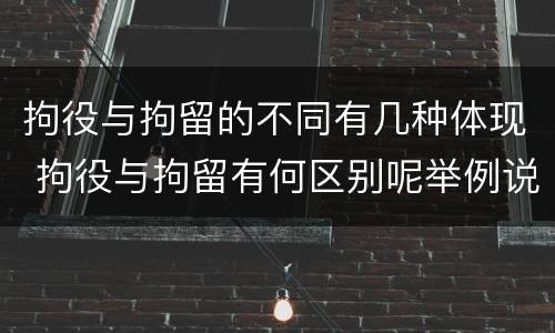 拘役与拘留的不同有几种体现 拘役与拘留有何区别呢举例说明