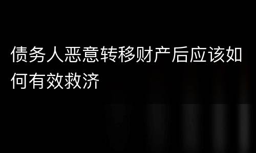 债务人恶意转移财产后应该如何有效救济