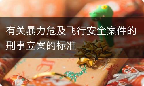 有关暴力危及飞行安全案件的刑事立案的标准