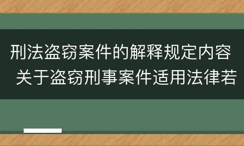 刑法盗窃案件的解释规定内容 关于盗窃刑事案件适用法律若干问题的解释