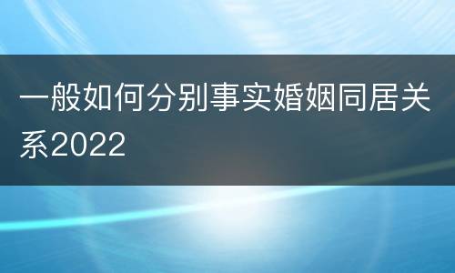 一般如何分别事实婚姻同居关系2022
