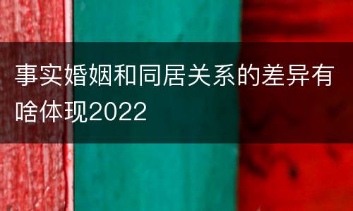 事实婚姻和同居关系的差异有啥体现2022