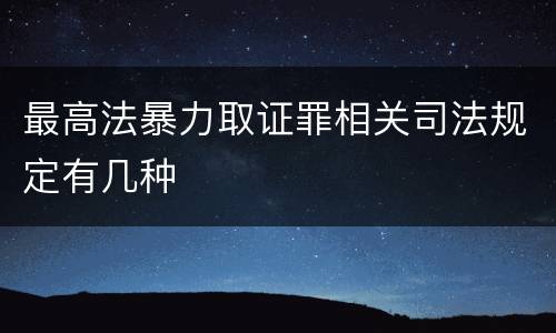 最高法暴力取证罪相关司法规定有几种