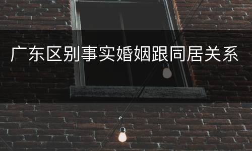 广东区别事实婚姻跟同居关系