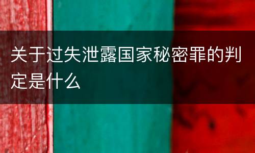 关于过失泄露国家秘密罪的判定是什么