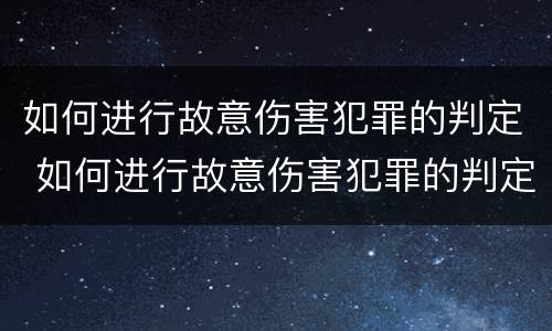 如何进行故意伤害犯罪的判定 如何进行故意伤害犯罪的判定和处罚