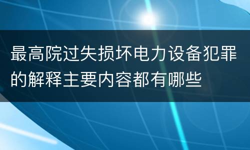 最高院过失损坏电力设备犯罪的解释主要内容都有哪些