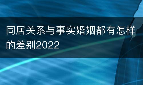 同居关系与事实婚姻都有怎样的差别2022