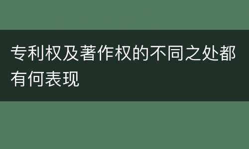 专利权及著作权的不同之处都有何表现