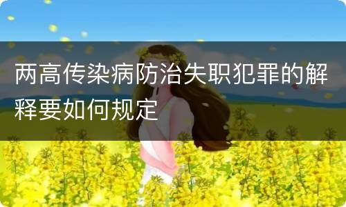两高传染病防治失职犯罪的解释要如何规定