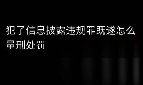 犯了信息披露违规罪既遂怎么量刑处罚