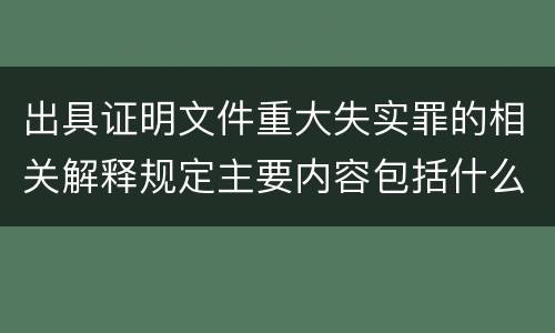 出具证明文件重大失实罪的相关解释规定主要内容包括什么