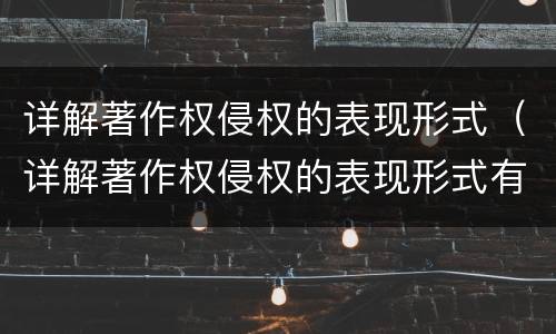 详解著作权侵权的表现形式（详解著作权侵权的表现形式有哪些）