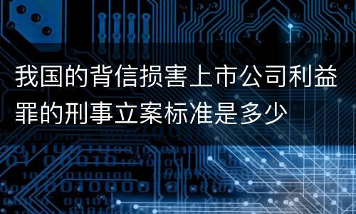 我国的背信损害上市公司利益罪的刑事立案标准是多少