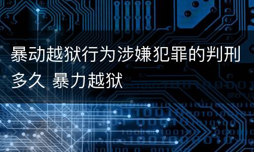 暴动越狱行为涉嫌犯罪的判刑多久 暴力越狱