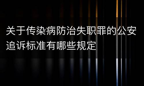 关于传染病防治失职罪的公安追诉标准有哪些规定