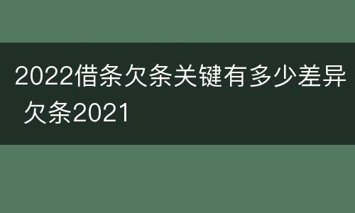 2022借条欠条关键有多少差异 欠条2021