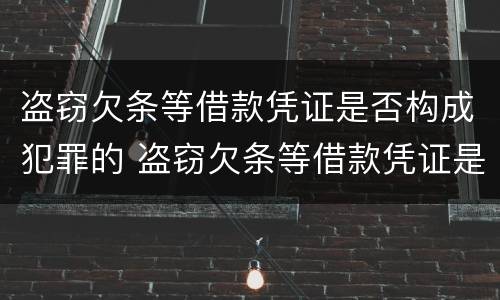盗窃欠条等借款凭证是否构成犯罪的 盗窃欠条等借款凭证是否构成犯罪的主体