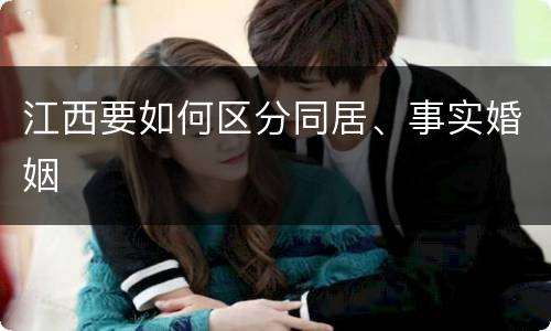 江西要如何区分同居、事实婚姻