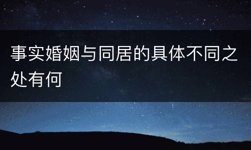 事实婚姻与同居的具体不同之处有何