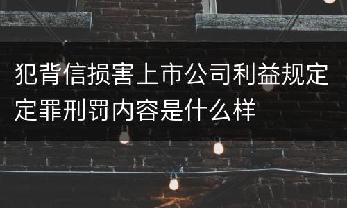 犯背信损害上市公司利益规定定罪刑罚内容是什么样