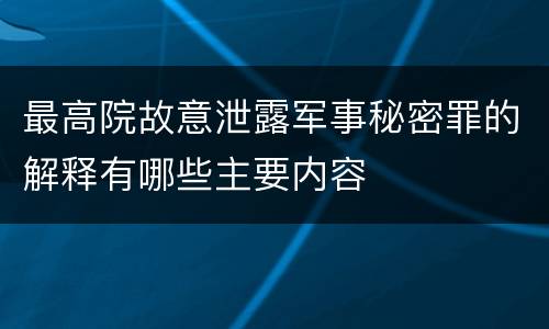 最高院故意泄露军事秘密罪的解释有哪些主要内容