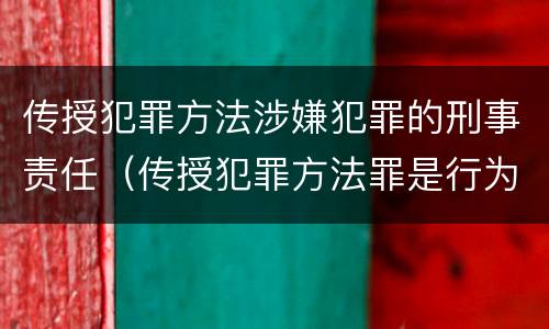 传授犯罪方法涉嫌犯罪的刑事责任（传授犯罪方法罪是行为犯）
