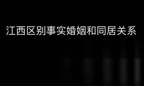 江西区别事实婚姻和同居关系