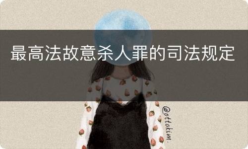 最高法故意杀人罪的司法规定