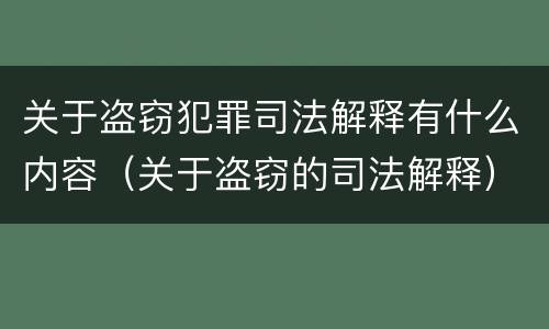 关于盗窃犯罪司法解释有什么内容（关于盗窃的司法解释）