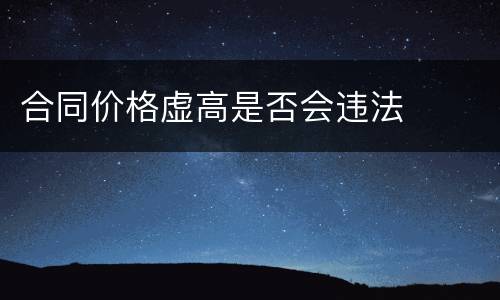 合同价格虚高是否会违法