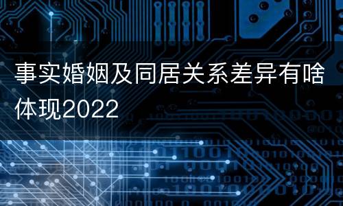 事实婚姻及同居关系差异有啥体现2022