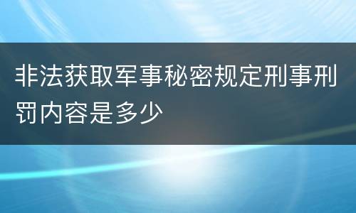 非法获取军事秘密规定刑事刑罚内容是多少