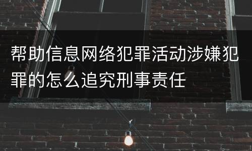 帮助信息网络犯罪活动涉嫌犯罪的怎么追究刑事责任